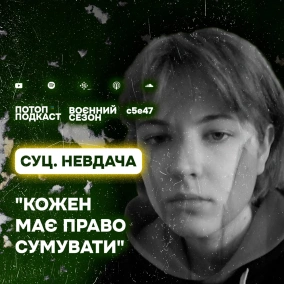 s5e47(#87) Дисколампа, вебпанк і перший лайв. Говоримо з Суцільною Невдачею