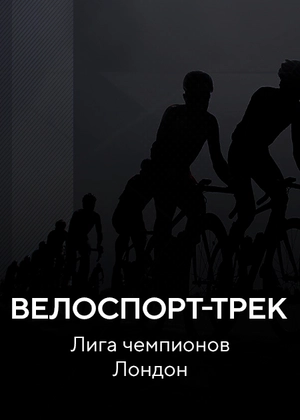Велоспорт-трек. Лига чемпионов. Лондон