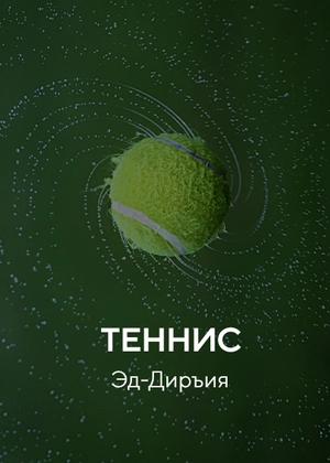 Теннис. Эд-Диръия