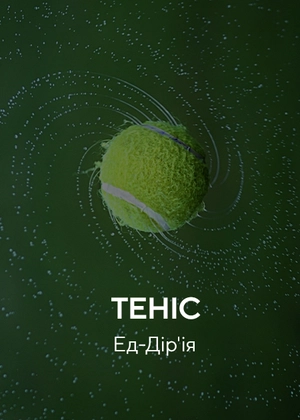 Теніс. Ед-Дірійя