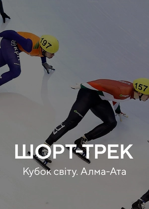 Шорт-трек. Чемпіонат світу. Монреаль
