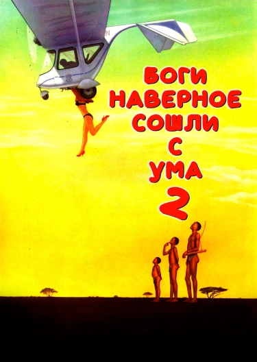Фильм "Боги, Наверное, Сошли С Ума 2" ("The Gods Must Be Crazy II.