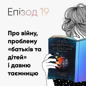 Епізод #19 про книжку Джоан Гарріс «П’ять четвертинок апельсина»