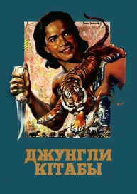 Джунгли кітабы