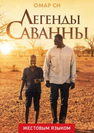 Легенды саванны (жестовым языком)