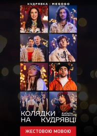 Колядки на Кудрявці (жестовою мовою)