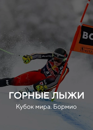 Горные лыжи. Кубок мира. Бормио