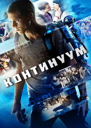 Фильм "Континуум" ("Project Almanac") - смотреть онлайн бесплатно и ...