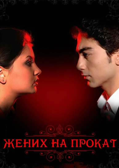 Жених на прокат