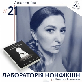 #21 Лєна Чиченіна ІІ Про кіно, Альфреда Гічкока і емоції глядача