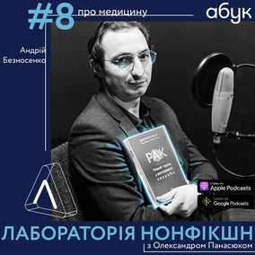 #8 Андрій Безносенко ІІ про медицину