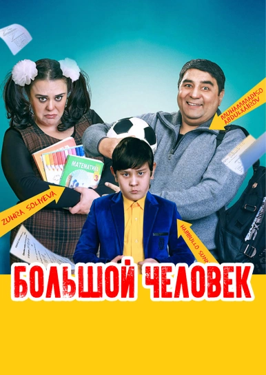 Большой человек