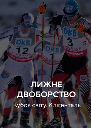 Лижне двоборство. Кубок світу. Клінгенталь