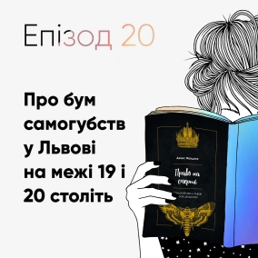 Епізод #20 про книжку Дениса Мандзюка «Право на смерть»