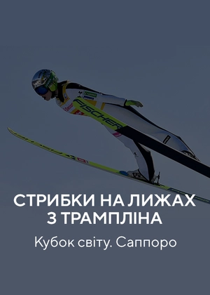 Стрибки на лижах з трампліна. Кубок світу. Саппоро
