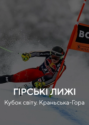 Гірські лижі. Кубок світу. Краньська-Гора