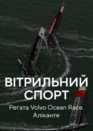 Вітрильний спорт. Регата Volvo Ocean Race. Аліканте