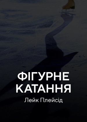 Фігурне катання. Лейк-Плесід