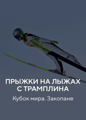Прыжки на лыжах с трамплина. Кубок мира. Закопане