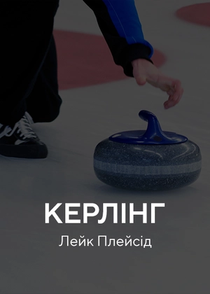 Керлінг. Лейк-Плесід