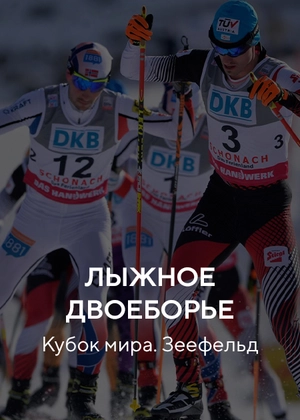 Лыжное двоеборье. Кубок мира. Зеефельд
