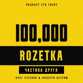 ROZETKA. Частина друга