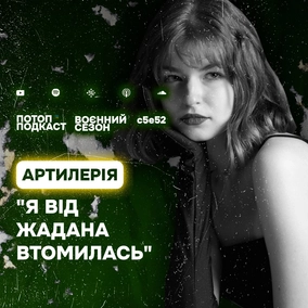 s5e52(#92) Поезія і рок-н-ролл. Говоримо з Артилерією