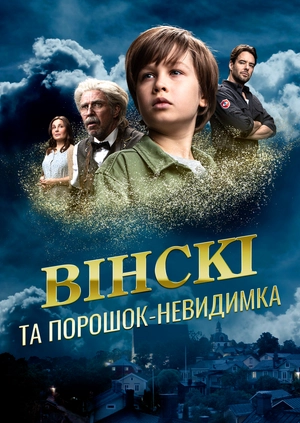 Вінскі та порошок-невидимка