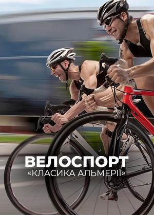 Велоспорт. «Класика Альмерії»