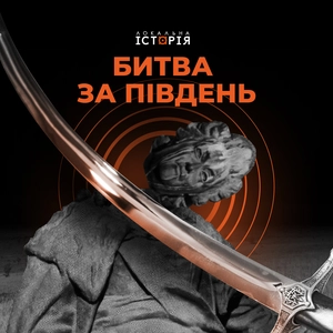 Битва за Південь