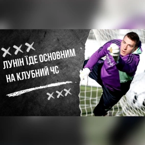 Перспективи Луніна на виграш трофею не з лави, невідворотність Суперліги. Влог Роберто Моралеса