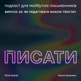Як редагувати власні тексти?