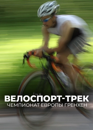 Велоспорт-трек. Чемпионат Европы. Гренхен