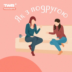 Паніка чи прийняття ситуації (Аня Рибак)