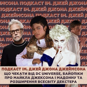 Що чекати від DC Universe, байопіки про Майкла Джексона і Мадонну та розширення всесвіту Декстера