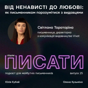 Від ненависті до любові: як письменникам порозумітися з видавцями