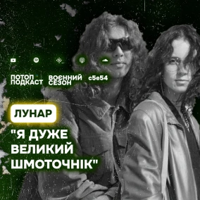 s5e54(#94) Емо-треп, шмотки та Playboi Carti. Говоримо з гуртом Лунар