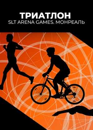 Триатлон. SLT Arena Games. Монреаль
