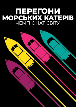 Перегони морських катерів. Чемпіонат світу