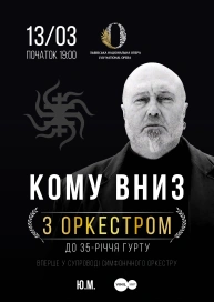Концерт гурту "Кому вниз" у супроводі симфонічного оркестру