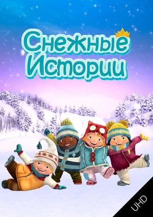 Снежные истории UHD