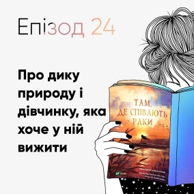 Епізод #24 про книжку Делії Овенс «Там, де співають раки»