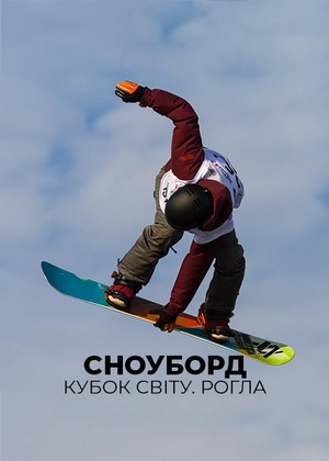 Сноуборд. Кубок світу. Рогла