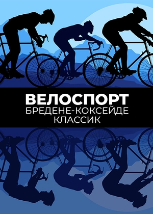 Велоспорт. Бредене-Коксейде Классик