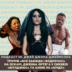 Тріумф «Все завжди і водночас» на Оскарі, Дженна Ортега у сиквелі «Бітлджюс» та аніме по «Кріду»