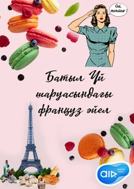 Батыл Үй шаруасындағы француз әйел