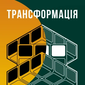 Подкаст Трансформація