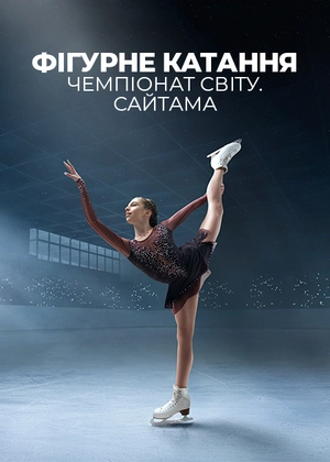 Фігурне катання. Чемпіонат світу. Сайтама