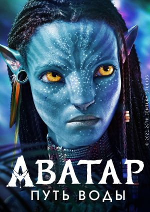 Фильм "Аватар: Путь воды" ("Avatar: The Way of Water") - смотреть ...