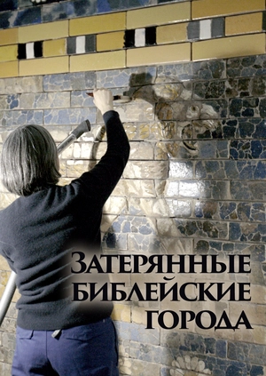 Затерянные библейские города